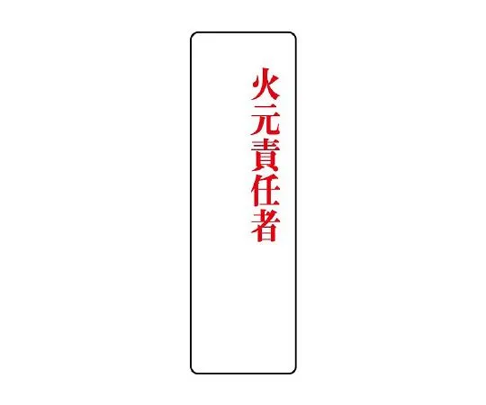 62-6136-46　Acrylic designated Sign handling manager　813-76