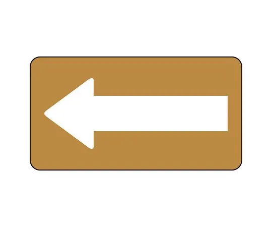 62-6160-55　JIS Piping Identification Sticker AS Type Brown Ground White Arrow (Large) 1 Set (10 Sheets)　AS-6-50L
