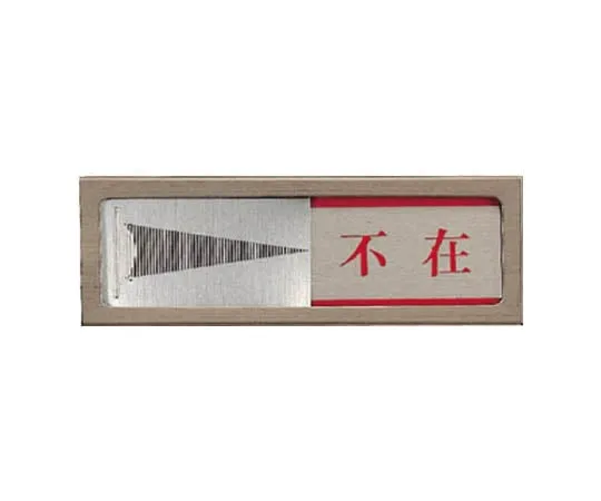 62-0111-36　Sliding Room Display Vacancy/In Use/Stainless Steel/Aluminum/50 x 150　843-30
