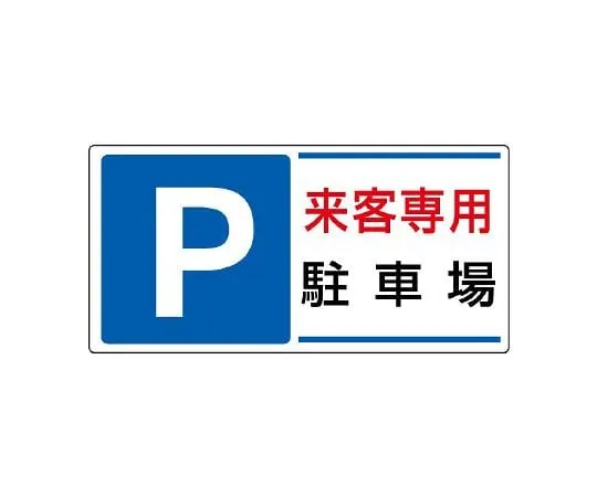 62-6106-04　Parking lot Sign P Parking lot for visitors　834-25