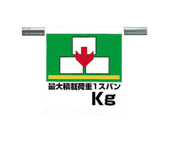 62-0020-28　One-Touch Mounting Label Maximum Loading Load Tarpaulin 600 x 450　341-36