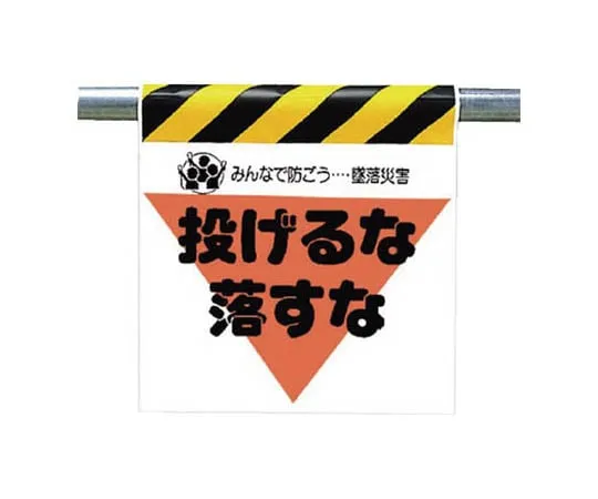 62-0019-18　One-Touch Mounting Indicator Overhead Spar Caution Tarpaulin 600 x 450　340-26