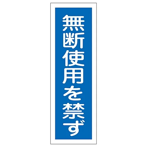 61-3389-06　［Discontinued］Rectangular General Sign Do Not Use Without Permission GR98　93098