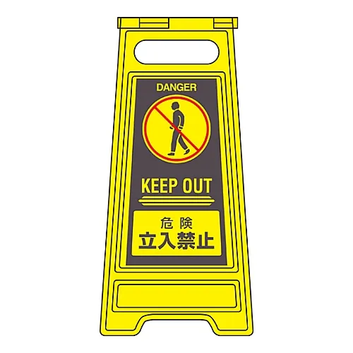 61-3437-24　［Discontinued］Floor Sign Stand Danger Off-Limits Floor Sign-307　337307