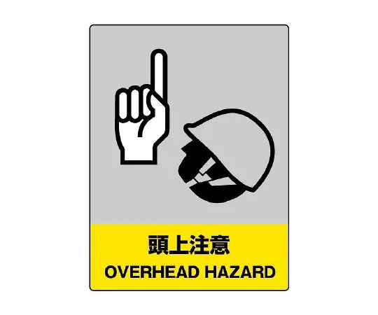 62-6132-49　JISHA Safety Signs Overhead Attention　801-34