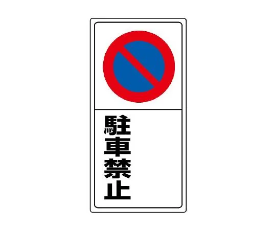 62-6141-15　Parking lot Sign ○○ No parking　834-07