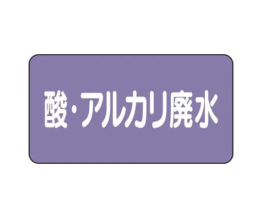 62-6124-96　JIS Piping Identification Sticker AS Type Acid/Alkali Wastewater (Large) 1 Set (10 Sheets)　AS-5-17L