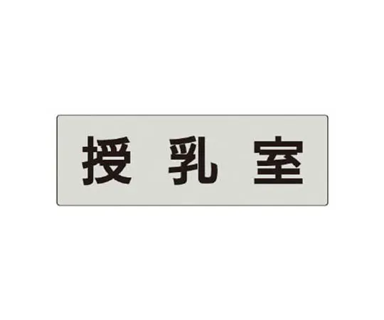 62-0344-07　［Discontinued］Room Name Display Plate Acrylic (White) 50 x 150 x 2 Thickness　RS5117