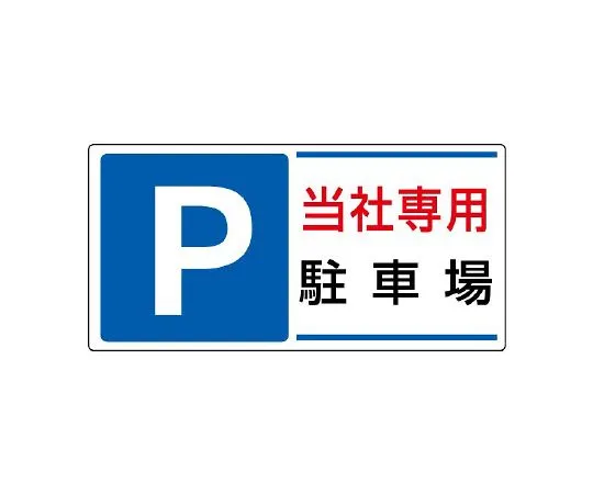 62-6106-05　Parking lot Sign P our company parking lot　834-26