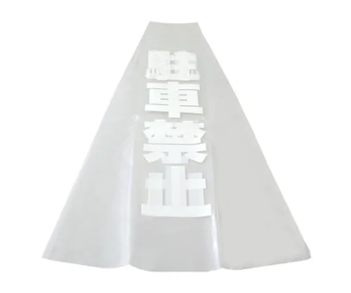 61-7445-28　Parking Prohibition Approximately 356mm x 575mm x 0.08mm　KPE580-1
