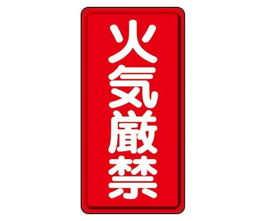 62-6093-89　Hazardous materials Signs, fire prohibited　319-06