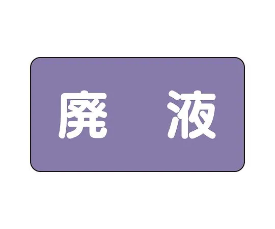 62-6124-88　JIS Piping Identification Sticker AS Type Waste Liquid (Large) 1 Set (10 Pieces)　AS-5-15L