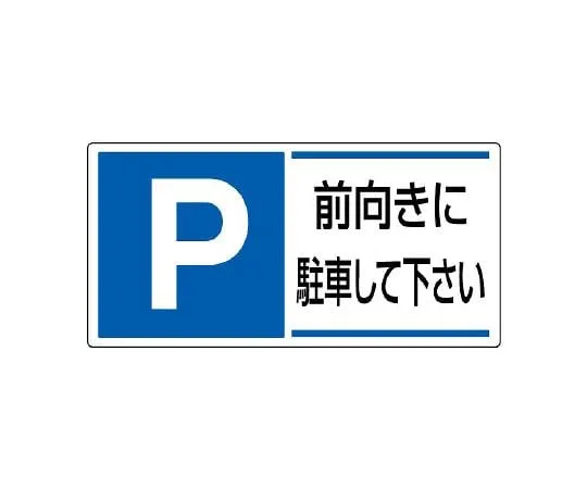 62-6106-07　Parking area Sign please park facing forward.　834-28