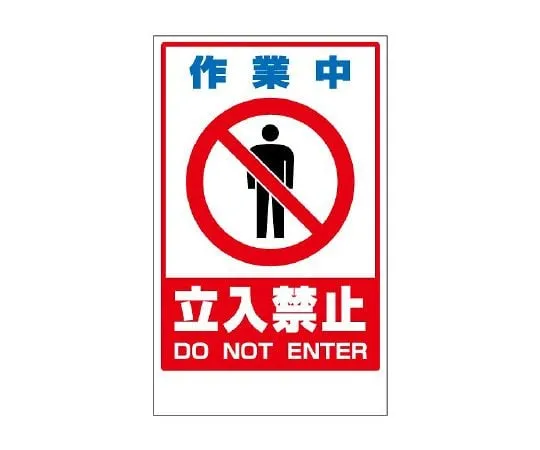 62-6150-04　Floor uni-stand Yellow No entry during work　868-42