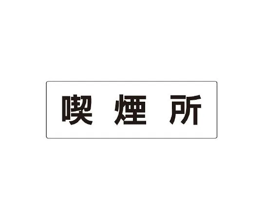 62-6127-62　Room Name Display Plate Single Side Display of Rest Room　RS2-47