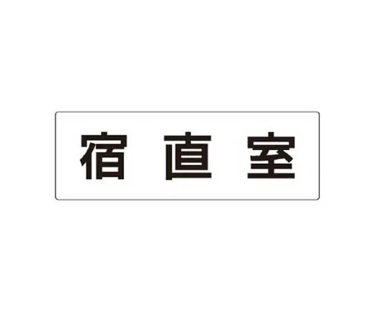 62-0340-43　［Discontinued］Disaster Prevention Type Unified Mark Rest Area Small Eco Uniboard 450 x 300 mm　RS224