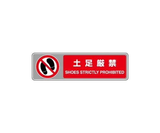 62-6137-68　Signs for floor carpet No shoes allowed　819-565