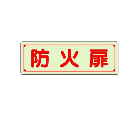 62-6105-20　Guide Sign fire door　829-75