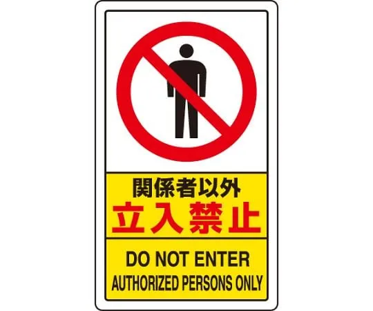 62-6140-97　No entry except for those concerned with traffic Signs　833-294A