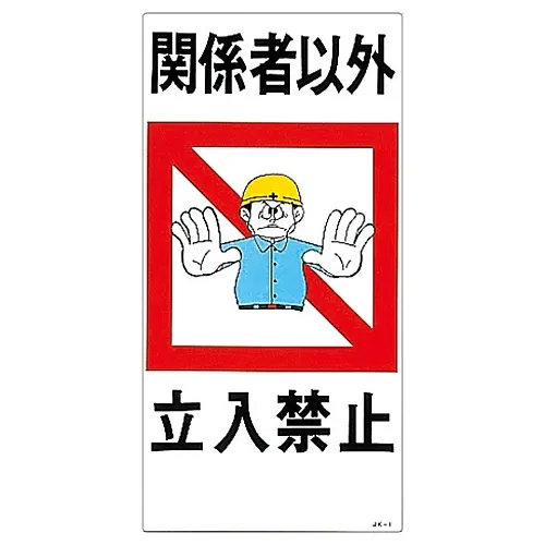 61-3390-66　［Discontinued］Illustration JOY Authorized Personnel Only JK-1　97001
