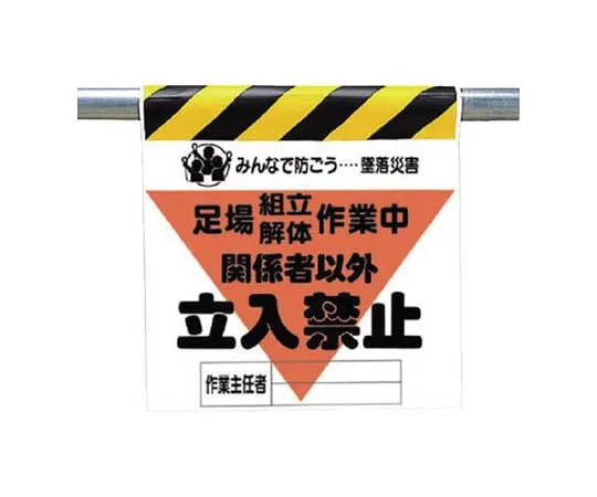 62-0019-13　Crash Accident Prevention Mark Scaffold Assembly Work Tarpaulin 600 x 450　340-20A