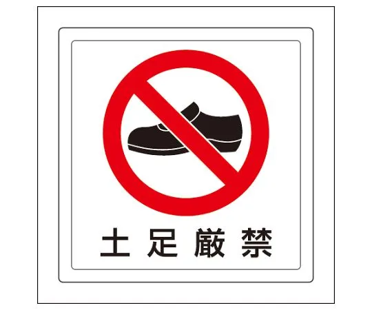 62-6103-35　Floor Sticker - No shoes allowed　819-41