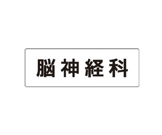 62-0339-91　［Discontinued］Helmet Sign B Type Relief Neoprene Rubber 90 x 310 mm　RS194