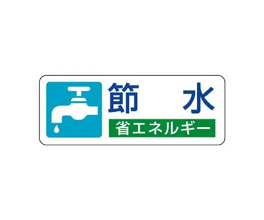 62-6138-81　Energy Conservation Promotion Supplies Energy Conservation Promotion Sticker Water Conservation 1 Set (5 Sheets)　823-05