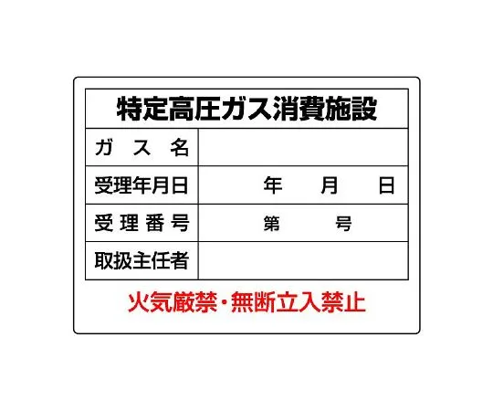 62-6104-88　High Pressure Gas Labeled Specific High Pressure Gas Consumption Facilities　827-57