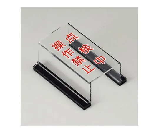 62-6134-45　［Discontinued］Operation prohibited during check of switch cover mark　805-59A