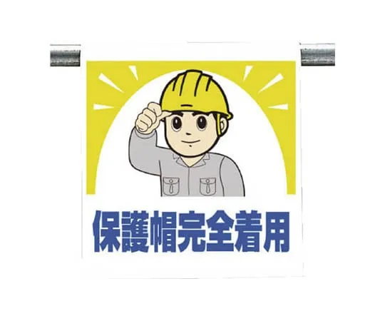62-0019-63　One-Touch Mounting Sign, Do Not Throw, Tarpaulin 600 x 450　340-68A