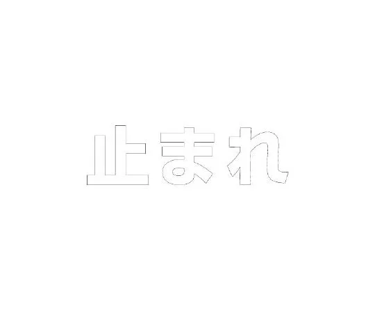 62-6141-25　Road Indicator Sheet Letters Stop 300 x 300 White　835-024W