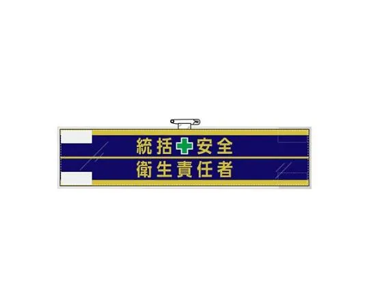 67-5301-53　［Discontinued］400x 90 mm Armband (Felt/General Safety and Health Officer)　EA983RG-22B