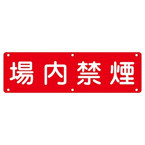 61-3393-46　［Discontinued］Sign For Practical Use No Smoking On The Premises Practical L　135180