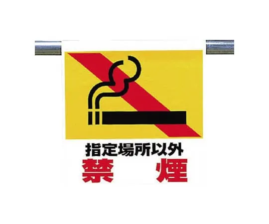 62-0020-43　One Touch Mounting Signs Not Allowed in Designated Places Tarpaulin 600 x 450　341-52