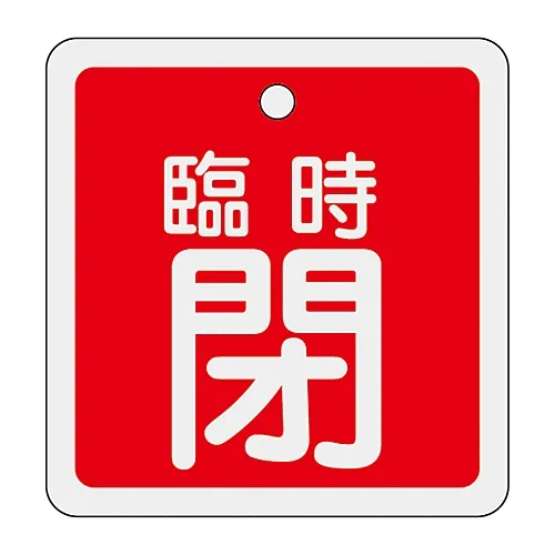 61-3401-07　［Discontinued］Aluminum Valve Opening and Closing Tag Temporarily Closed (Red) Special 15-112A　159061