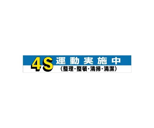 62-6129-01　Let's implement the banner 5S campaign!　352-05