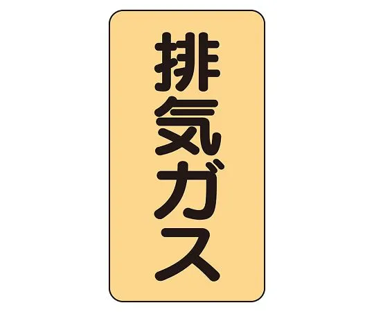 62-6161-66　JIS Piping Identification Sticker AST Type Exhaust Gas (Medium) 1 Set (10 Sheets)　AST-4-22L