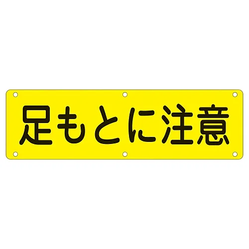 61-3393-45　［Discontinued］Sign For Practical Use Watch Your Step Practical H　135170