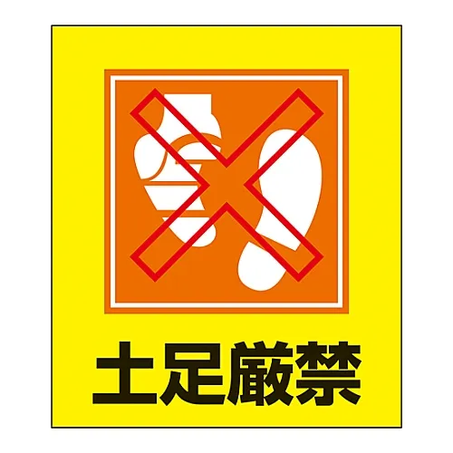61-3413-26　［Discontinued］Foreign Language Sticker GK-25 (No Outdoor Shoes)　99025