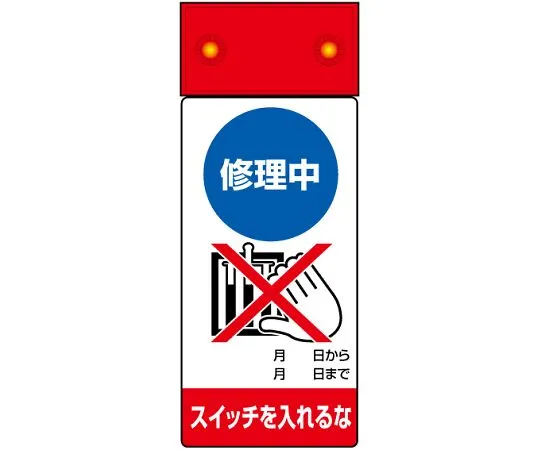 62-6134-08　REPAIR/INSPECTION MARK LED Blinking Repairing Do not turn on the switch.　805-201