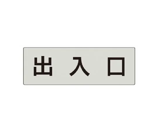 62-0344-42　［Discontinued］Room Name Display Board Non-Smoking (Red Text) Acrylic (Gray) 80 x 240　RS534