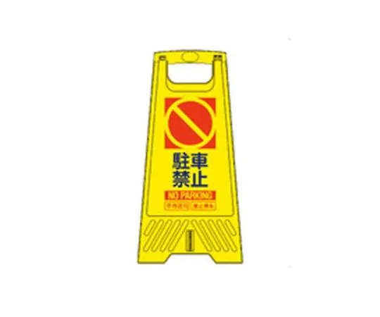 68-1880-17　604 mm Sign Stand (No Parking/10 Sheets)　EA983DE-228