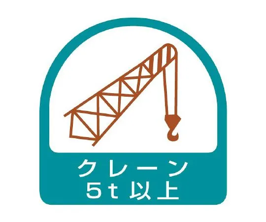 62-6110-27　Helmet Sticker Crane 5 t or More 1 Sheet (2 Sheets)　851-67