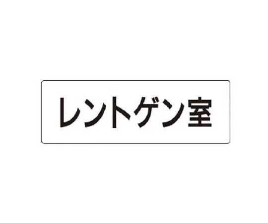 62-0338-85　［Discontinued］Room Name Display Plate Boiler Room Aluminum (Hairline) 80 x 240　RS1113