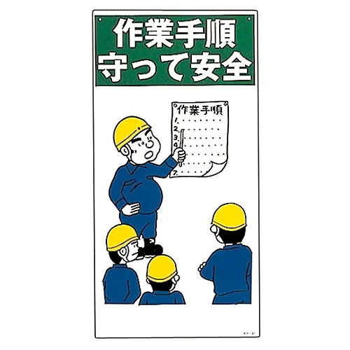 61-3390-98　［Discontinued］Illustration KY Follow Working Procedures For Safety" KY-41　84041