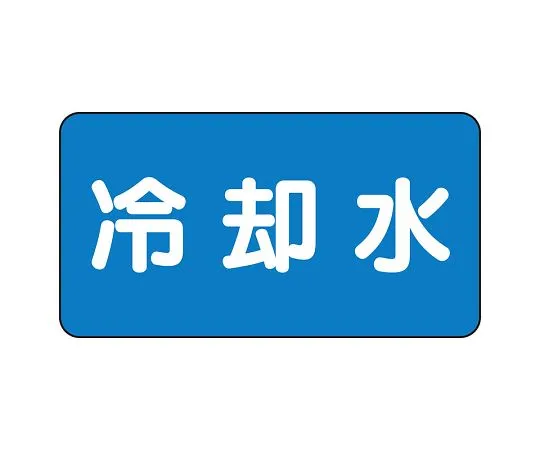 62-6156-76　JIS Piping Identification Sticker AS Type Fire Extinguishing Water (Medium) 1 Set (10 Sheets)　AS-1-5L