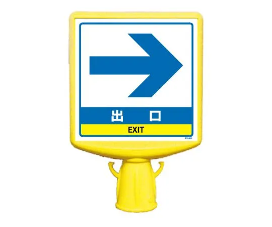 62-6152-95　Cone Sign Top II Exit Right Arrow One Side　874-801B