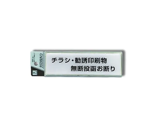 61-7424-03　Flyers, Advertisement Papers Do Not Post Them Without Permission 140 x 40 x 2mm　CJ414-4