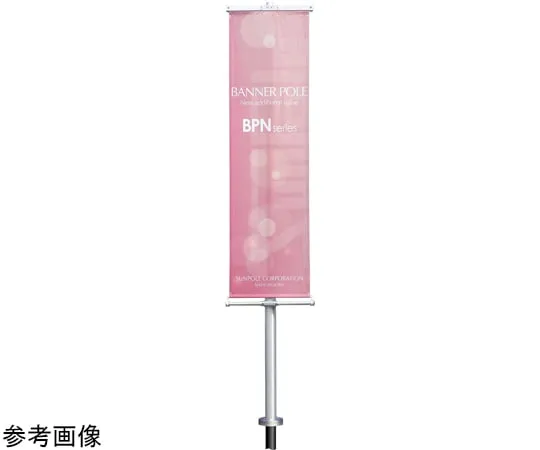 65-1805-42　Banner Pole Embedded Bpn Type (1 Surface Mounting) H5M　BPN-5U